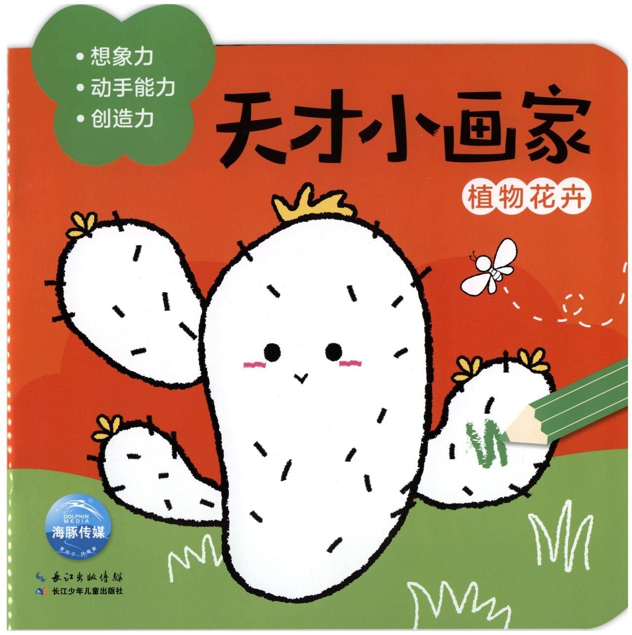 天才小画家 植物花卉 海豚低幼馆著 Amazon Com Books
