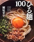 ひる麺100―ささ~っと作ってお昼に食べたいかんたん麺+おかず1 (別冊すてきな奥さん)