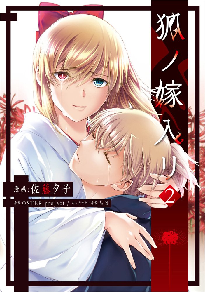 狐ノ嫁入リ 2 電撃コミックスnext 佐藤夕子 Oster Project ちほ 本 通販 Amazon