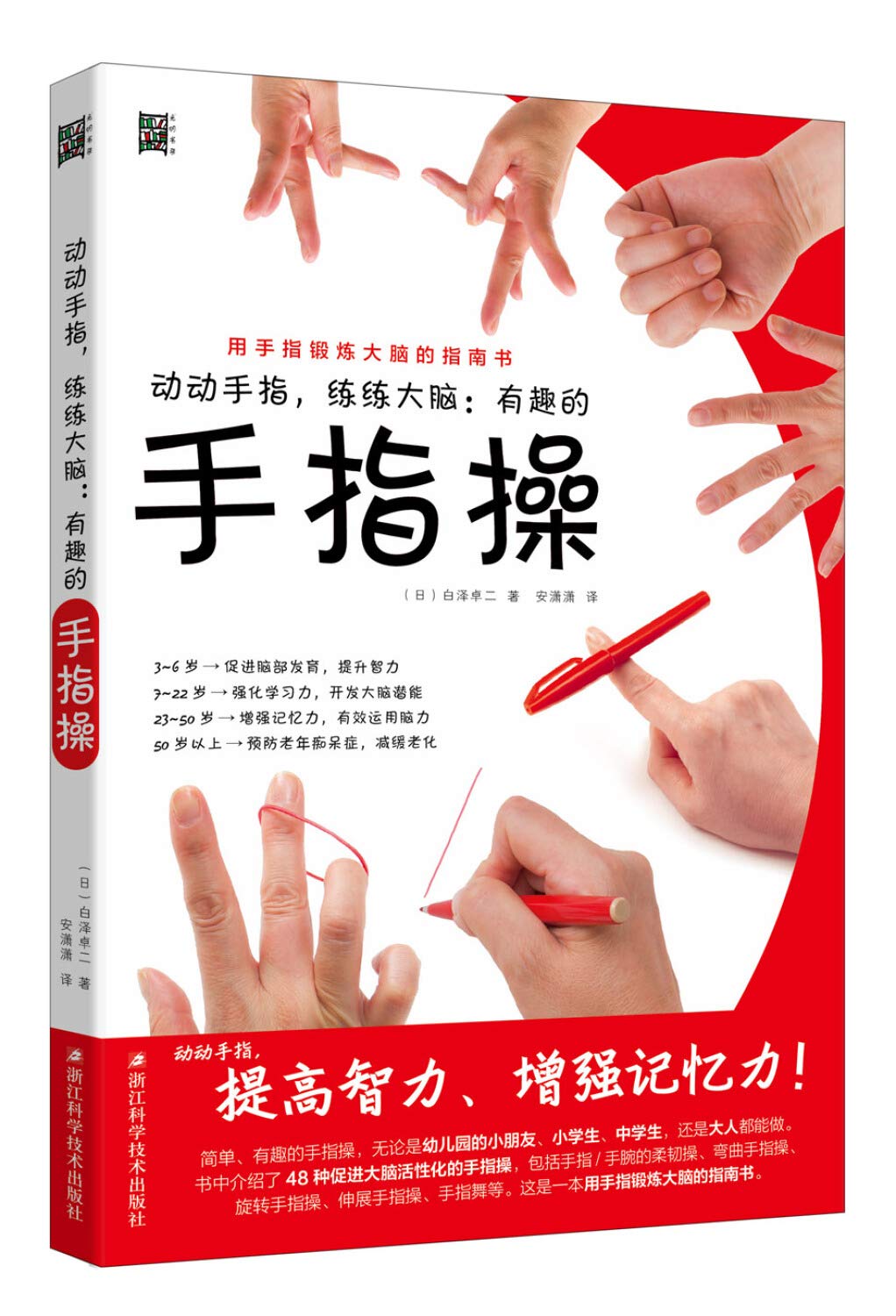 动动手指练练大脑 有趣的手指操 白泽卓二 Amazon Com Books