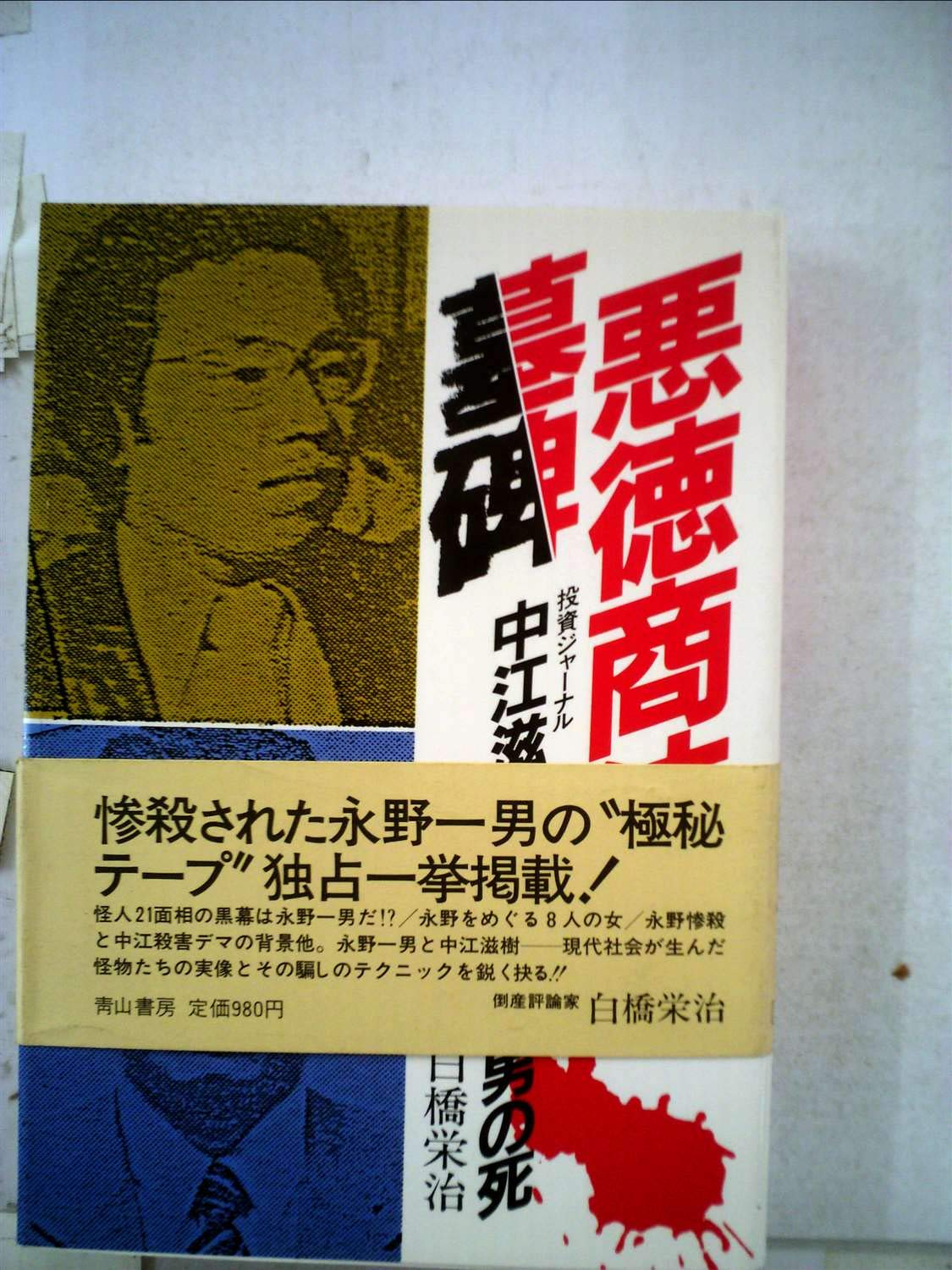 悪徳商法の墓碑 投資ジャーナル中江滋樹と豊田商事永野一男の死 1985年 本 通販 Amazon