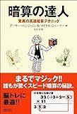 暗算の達人 驚異の高速暗算テクニック