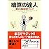 暗算の達人 驚異の高速暗算テクニック