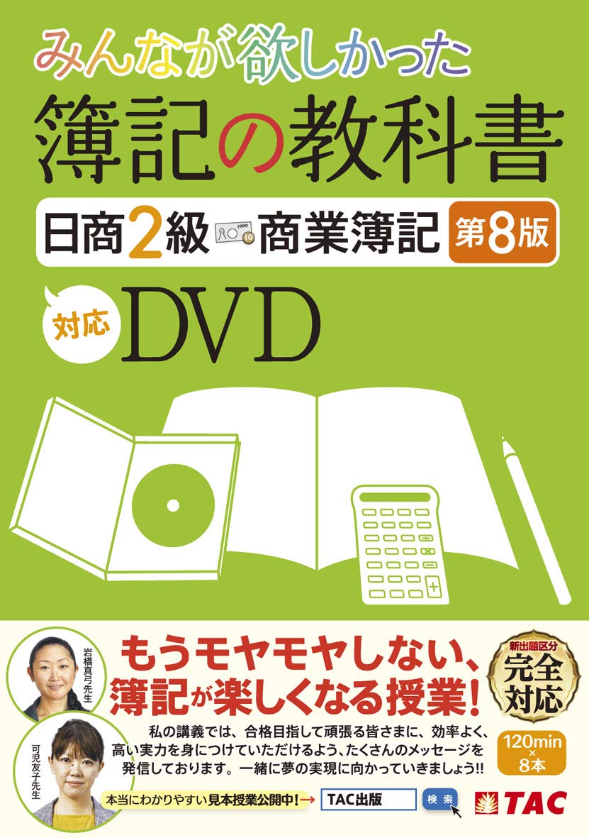 みんなが欲しかった 簿記の教科書 日商2級 商業簿記 第8版対応dvd みんなが欲しかったシリーズ Tac出版編集部 本 通販 Amazon