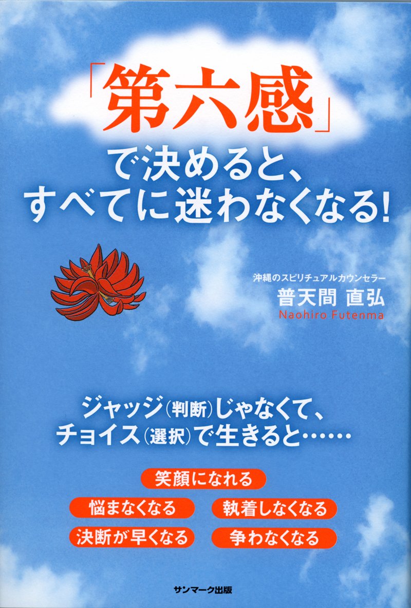 第六感 で決めると すべてに迷わなくなる 普天間直弘 本 通販 Amazon