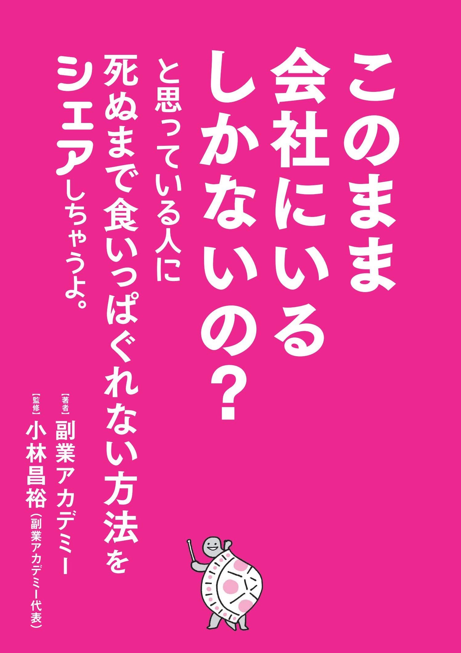 このまま会社にいるしかないの と思っている人に死ぬまで 食いっぱぐれない方法 をシェアしちゃうよ 副業アカデミー 小林 昌裕 副業アカデミー代表 本 通販 Amazon