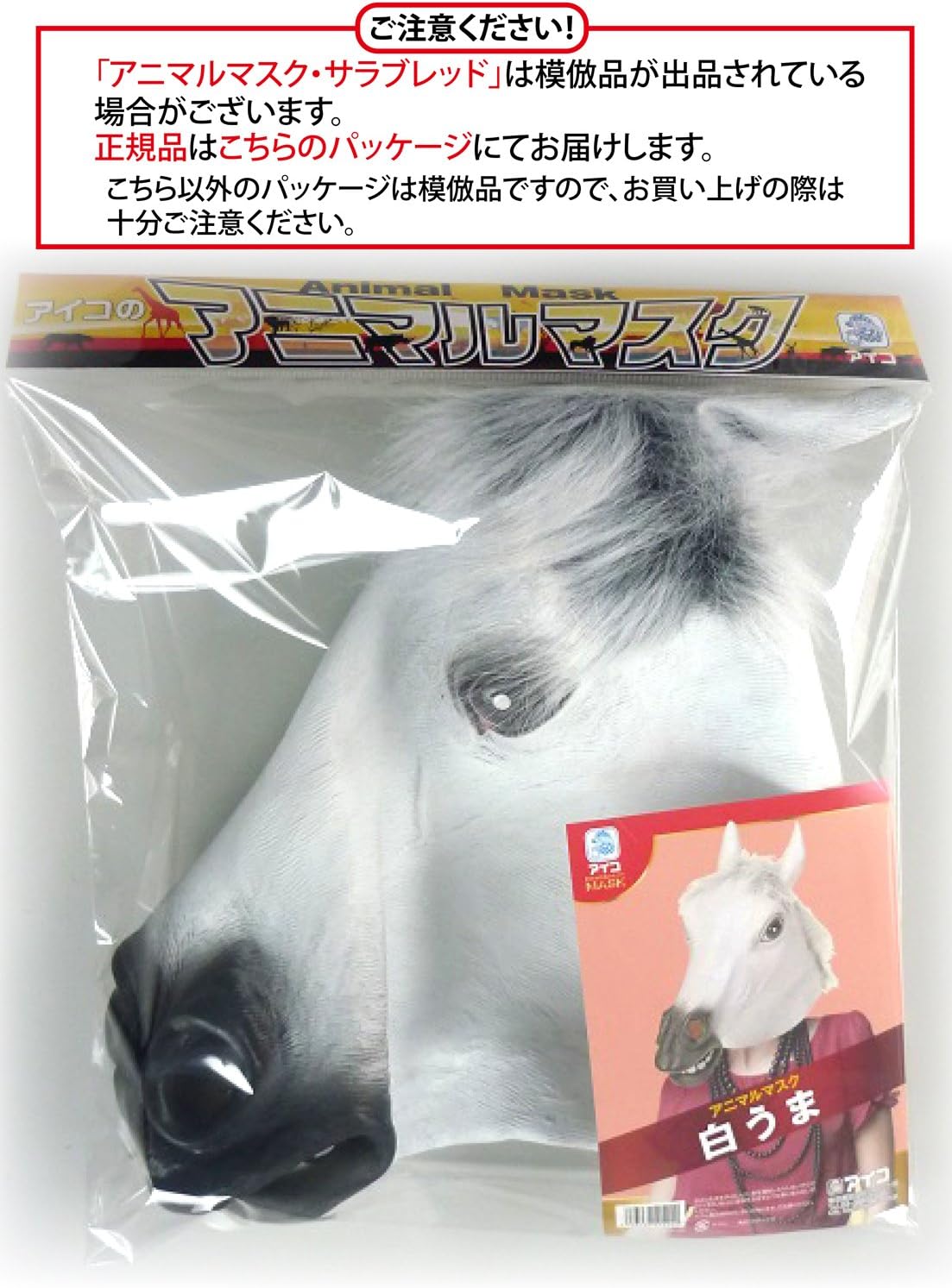 Amazon Co Jp アイコ Aico アニマルマスク 白うま おもちゃ 通販