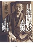 日米開戦の真実 (小学館文庫)