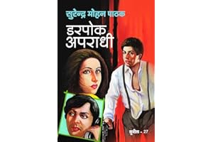 Darpok Apradhi (Sunil Book 27) (Hindi Edition)