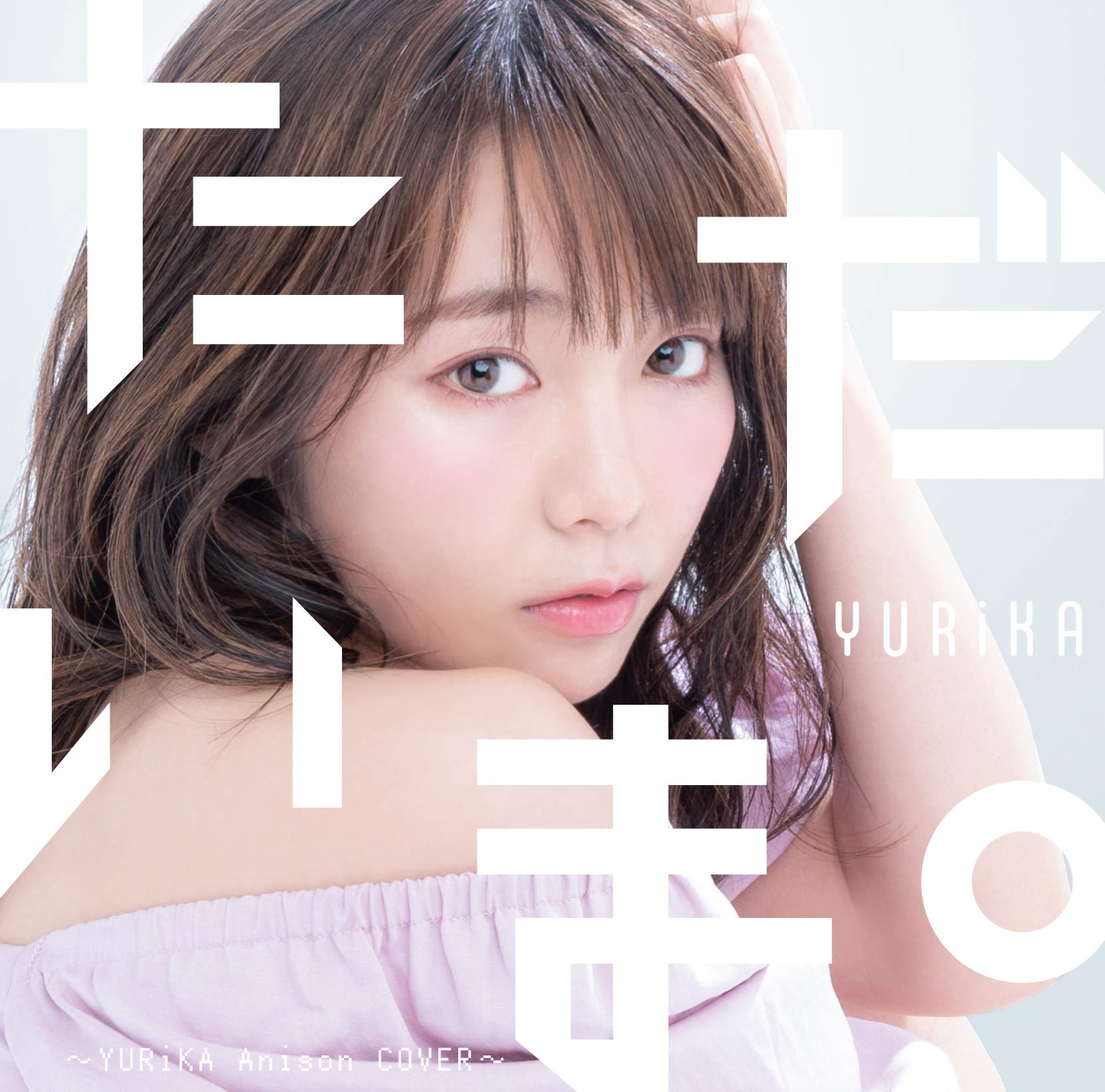 ただいま。~YURiKA Anison COVER~