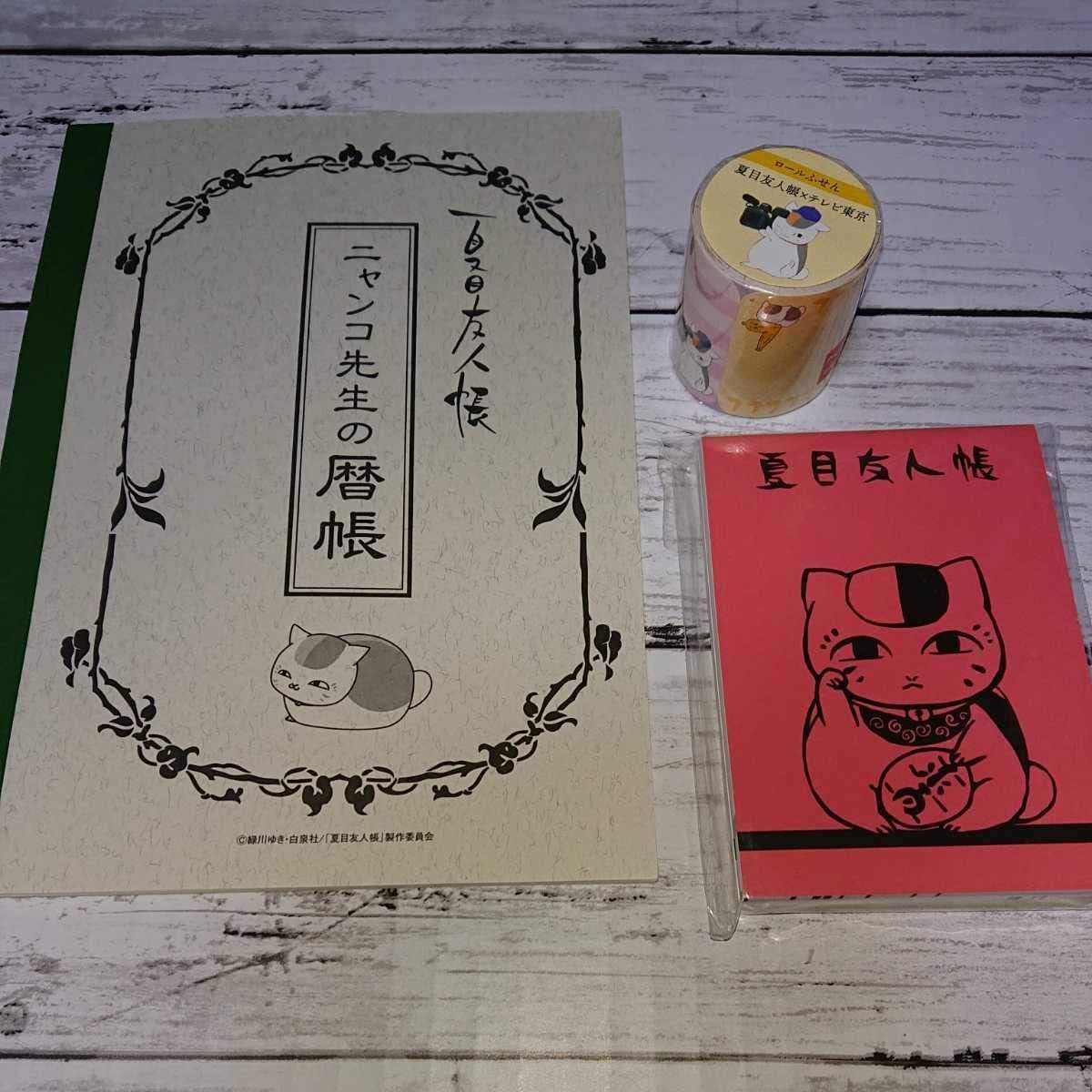 Amazon Co Jp 夏目友人帳 ニャンコ先生 暦帳 フリースケジュール帳 テレビ東京コラボロールふせん Dvd購入特典メモ帳 3冊セット ホビー