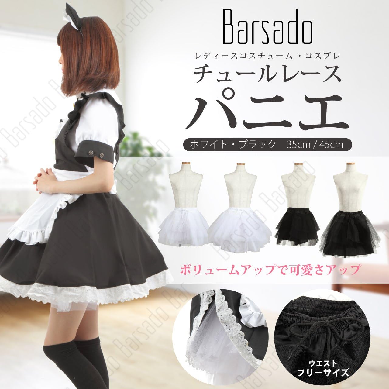 Barsado パニエ 35cm 45cm コスチューム ホワイト 白 ブラック 黒 レディース コスプレ ウエスト フリーサイズ チュールレース ボリュームアップに ブラック45cm ホビー 通販 Amazon Co Jp