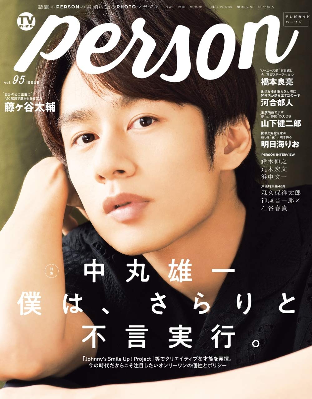Tvガイドperson Vol 95 Tokyo News Mook 869号 本 通販 Amazon Tvガイドperson Vol 95 Tokyo News Mook 869号 本 通販 Amazon