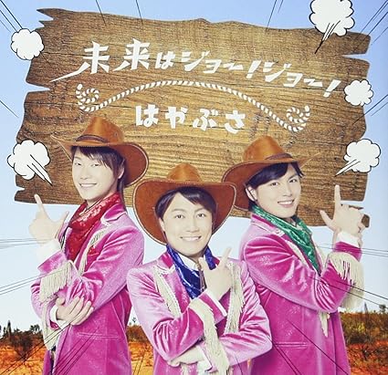 Amazon 未来はジョー ジョー 通常盤aタイプ はやぶさ Mr Live はやぶさ 歌謡曲 ミュージック