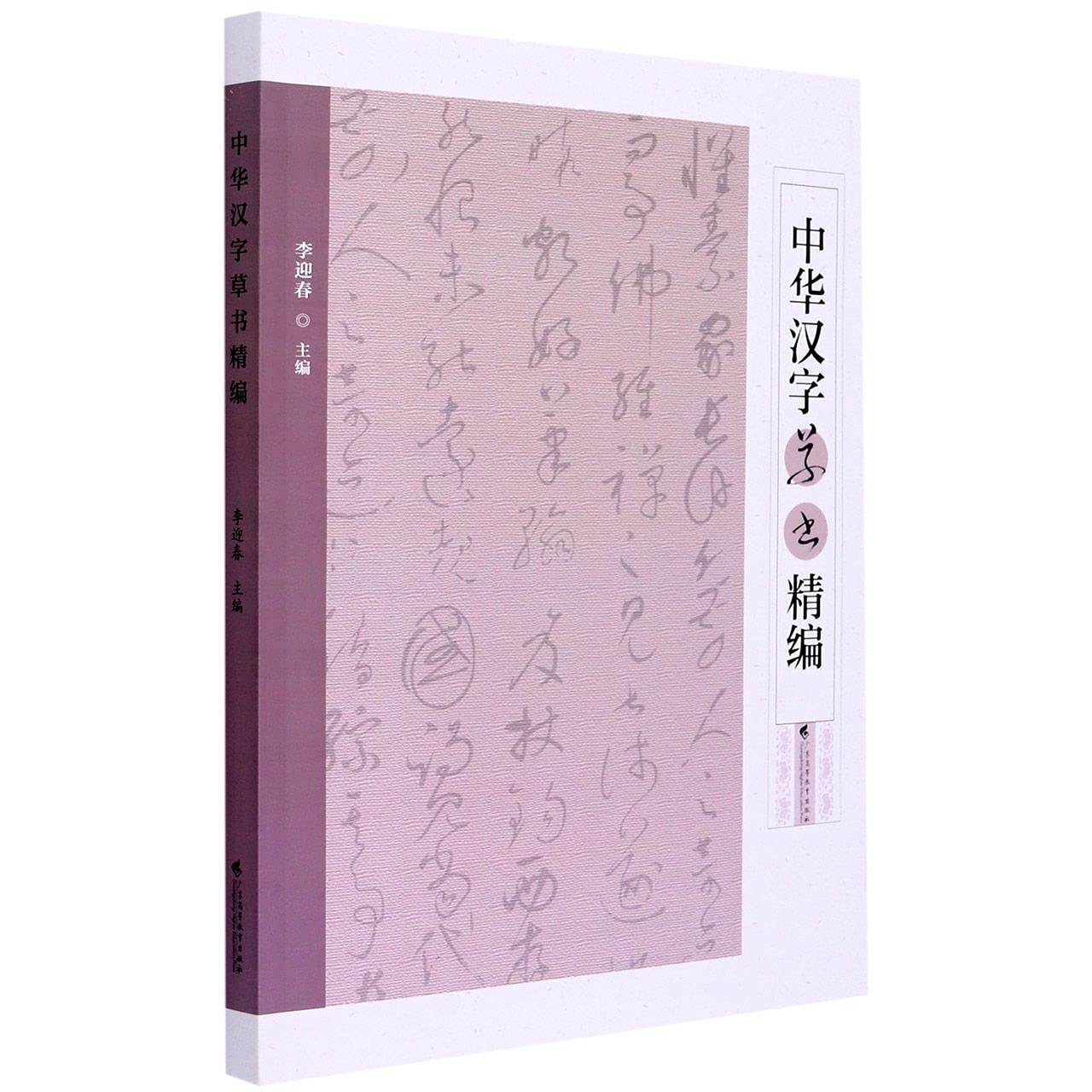 中华汉字草书精编 匿名 匿名 Amazon Com Books 中华汉字草书精编 匿名 匿名 Amazon Com Books
