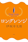 ロングレンジ (Kindle Single)