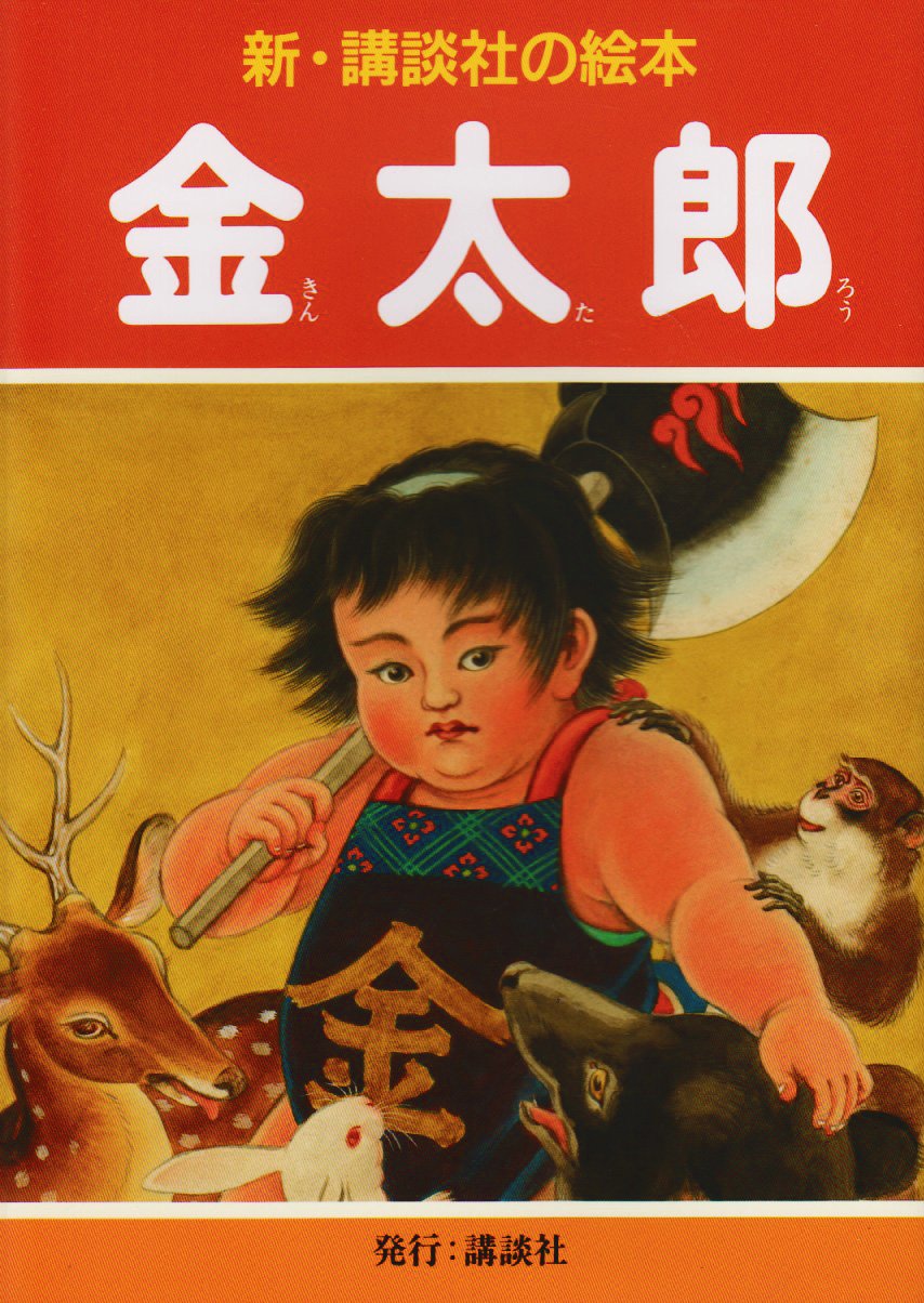 金 太郎 昔話 あらすじ