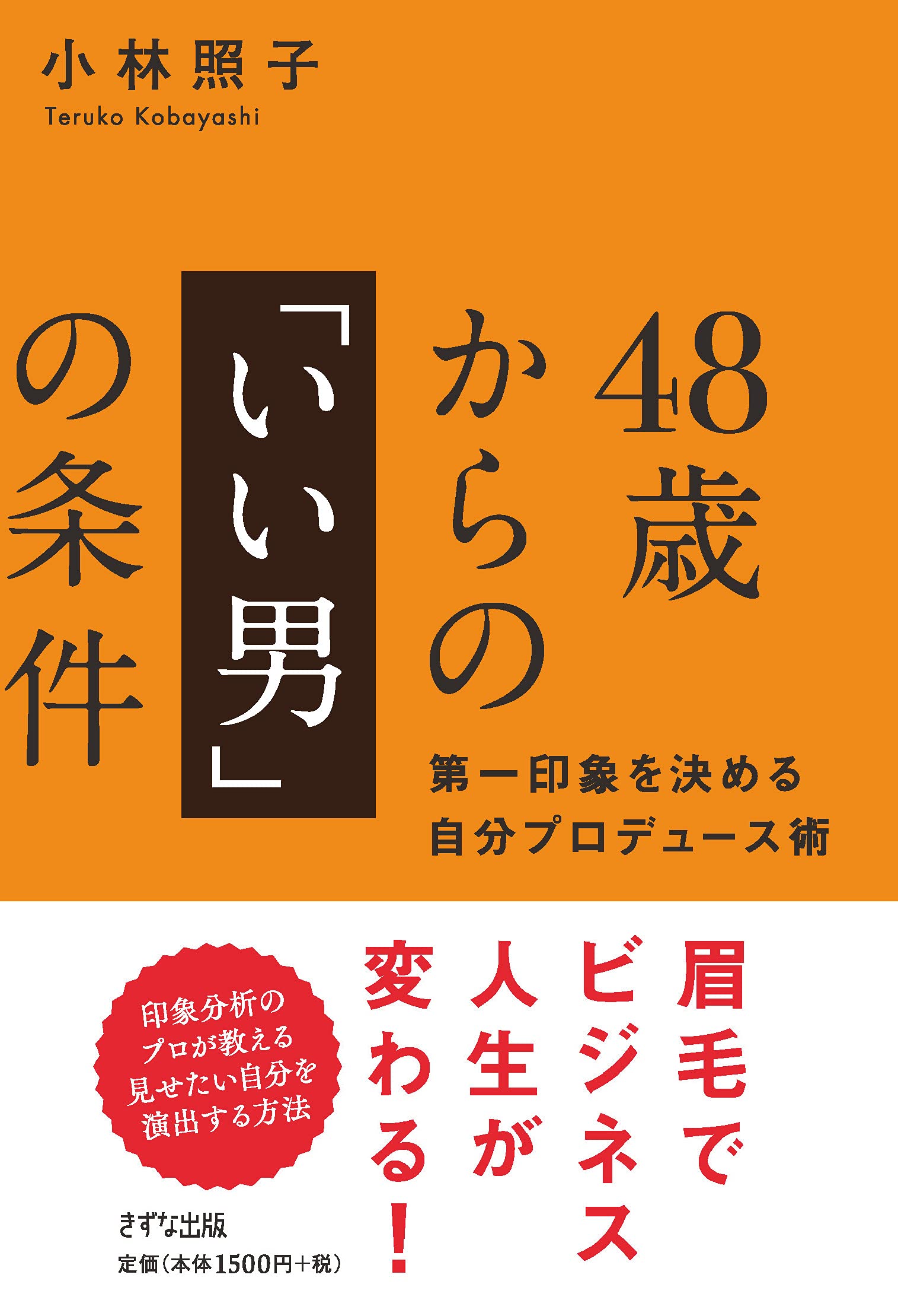 48歳からの いい男 の条件 第一印象を決める自分プロデュース術 Amazon De Bucher