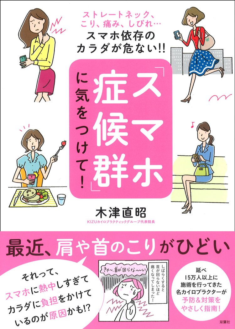 ストレートネック こり 痛み しびれ スマホ依存のカラダが危ない スマホ症候群 に気をつけて 木津 直昭 本 通販 Amazon