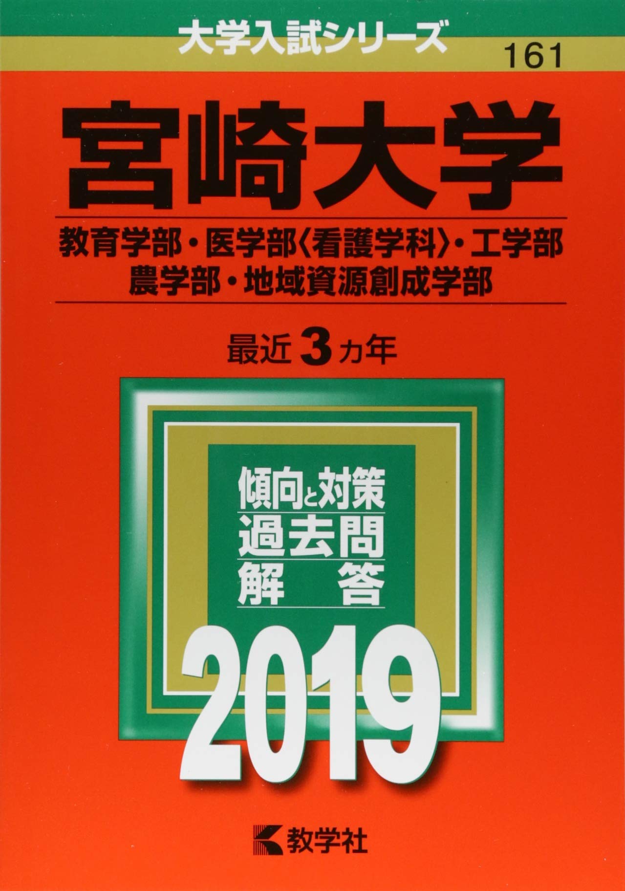 宮崎大学 教育学部 医学部 看護学科 工学部 農学部 地域資源創成学部 2019年版大学入試シリーズ 教学社編集部 本 通販 Amazon