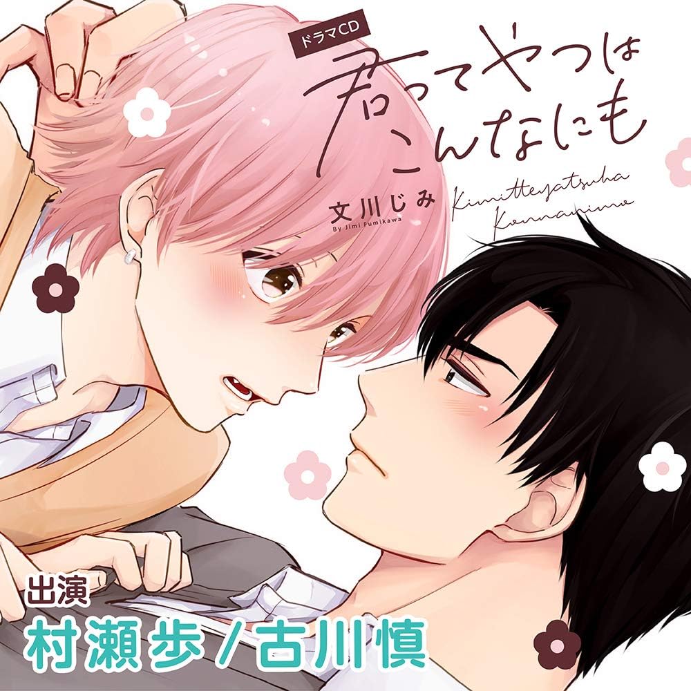 君ってやつはこんなにも 特典ドラマcd付き Amazon Co Jp