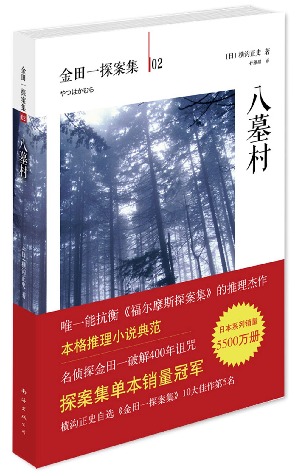 金田一探案集02 八墓村 日 横沟正史 Amazon Com Books