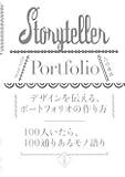 デザインを伝える、ポートフォリオの作り方 100人いたら、100通りあるモノ語り