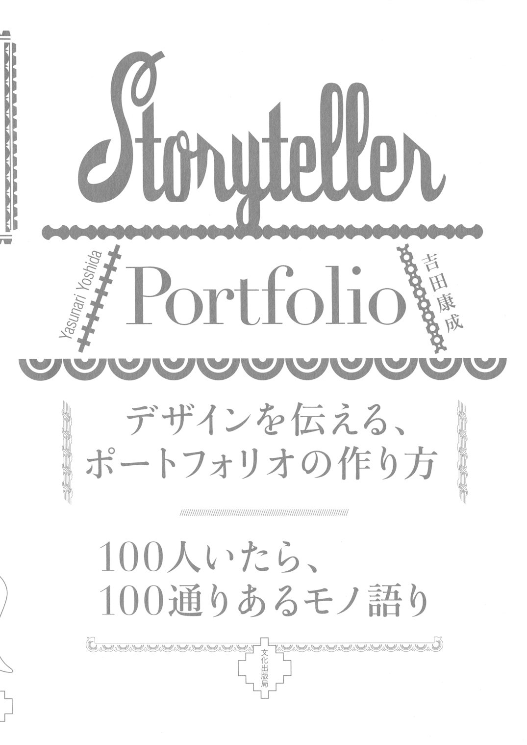 デザインを伝える ポートフォリオの作り方 100人いたら 100通りあるモノ語り 吉田 康成 本 通販 Amazon