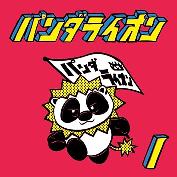 適切な パンダ ライオン 歌詞 すべての動物の絵