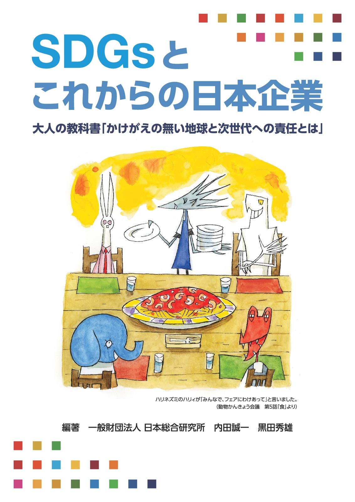 Sdgｓとこれからの日本企業 内田誠一 黒田秀雄 本 通販 Amazon