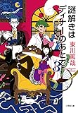 謎解きはディナーのあとで 3 (小学館文庫)
