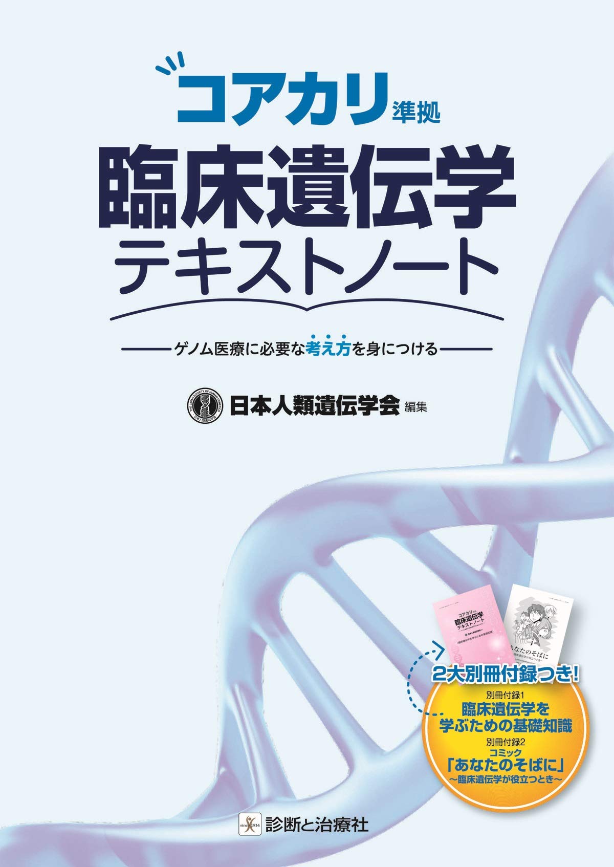 コアカリ準拠 臨床遺伝学テキストノート 日本人類遺伝学会 本 通販 Amazon