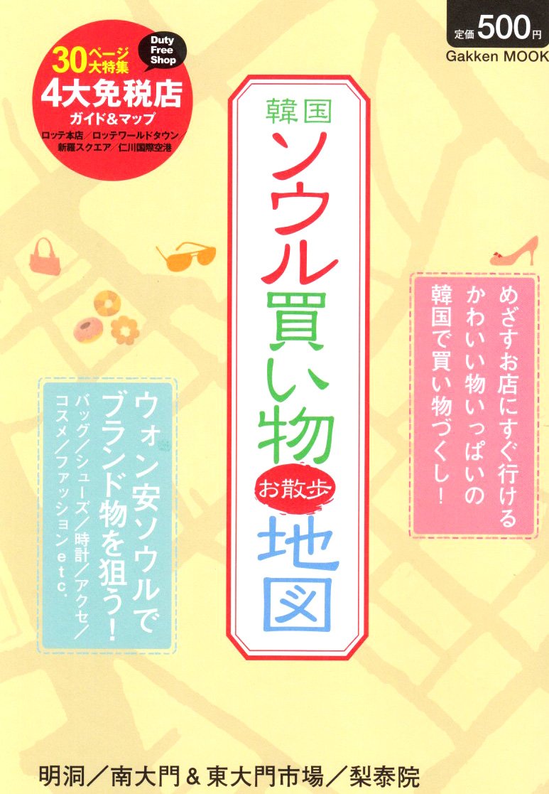 韓国ソウル買い物お散歩地図 Gakken Mook 本 通販 Amazon