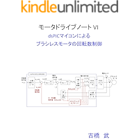 Motor Drive Note VI : Speed Control of Brushless Motor Using dsPIC Micro-Compute (Japanese Edition) book cover
