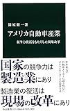アメリカ自動車産業 (中公新書)