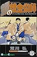 鋼の錬金術師(15) (ガンガンコミックス)