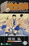 鋼の錬金術師(15) (ガンガンコミックス)