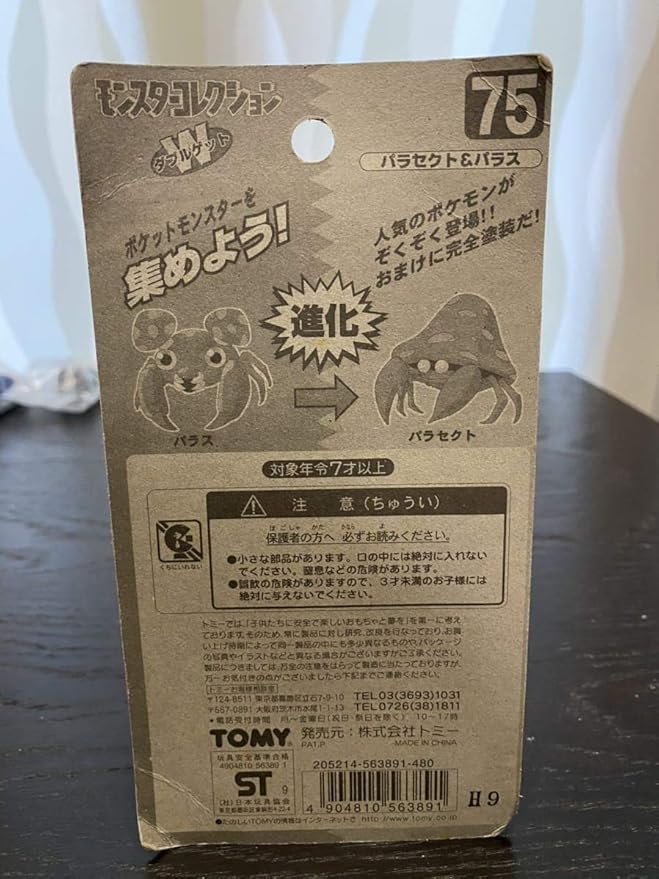 Amazon ポケモン モンコレ ポケットモンスター コレクション Wゲット パラセクト パラス セット 進化セット ミニ フィギュア フィギュア ドール 通販