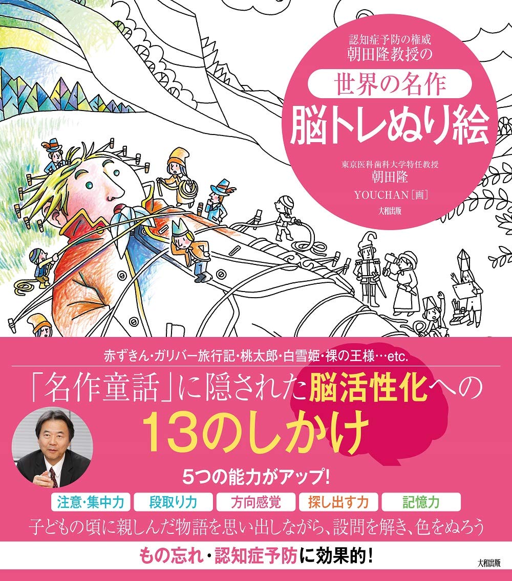 認知症予防の権威 朝田隆教授の 世界の名作 脳トレぬり絵 朝田 隆 Youchan 本 通販 Amazon 認知症予防の権威 朝田隆教授の 世界の名作 脳トレぬり絵 朝田 隆 Youchan 本 通販 Amazon