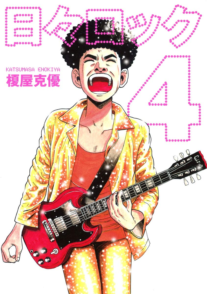 日々ロック 4 ヤングジャンプコミックス 榎屋 克優 本 通販 Amazon 日々ロック 4 ヤングジャンプコミックス 榎屋 克優 本 通販 Amazon