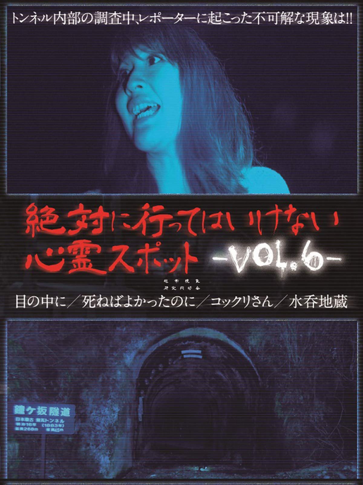 Amazon Co Jp 絶対に行ってはいけない心霊スポット Vol 6を観る Prime Video