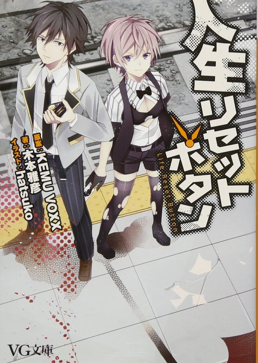 人生リセットボタン Vg文庫 木本 雅彦 Hatsuko Kemu Voxx 原案 本 通販 Amazon