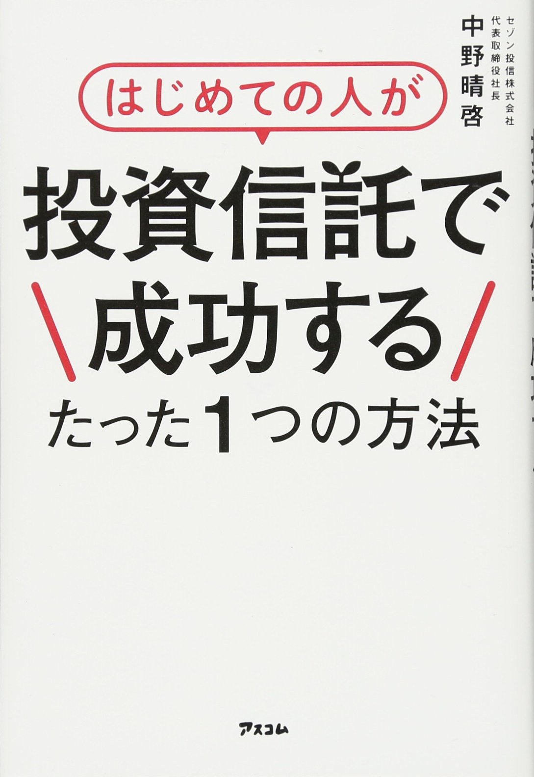はじめての人が投資信託で成功するたった1つの方法 中野晴啓 本 通販 Amazon はじめての人が投資信託で成功するたった1つの方法 中野晴啓 本 通販 Amazon