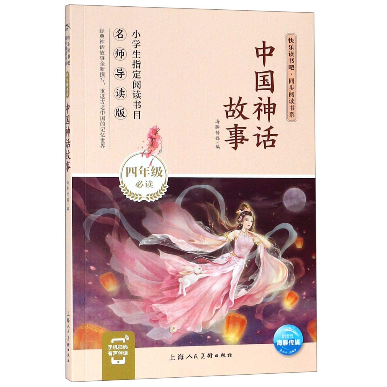 中国神话故事 4年级必读 快乐读书吧同步阅读书系 匿名 匿名 Amazon Com Books