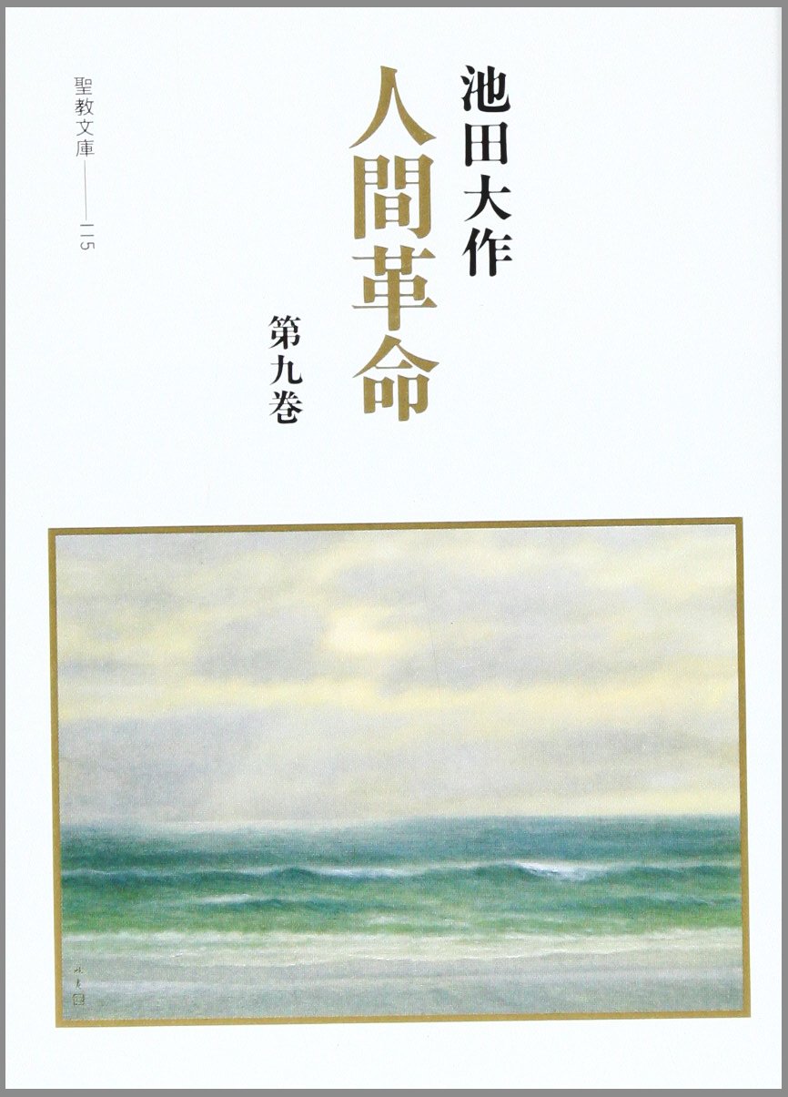 人間革命 第9巻 聖教文庫 115 文庫 00 12 1
