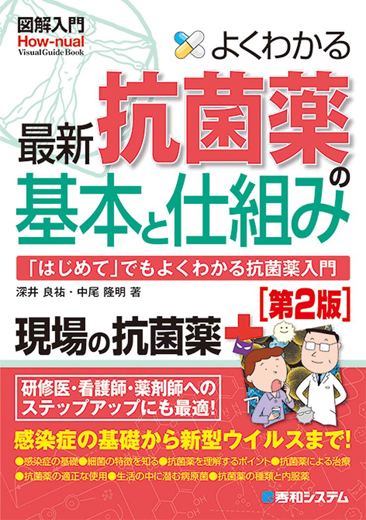 図解入門 よくわかる抗菌薬の基本と仕組み 第2版 深井良祐 中尾隆明 本 通販 Amazon