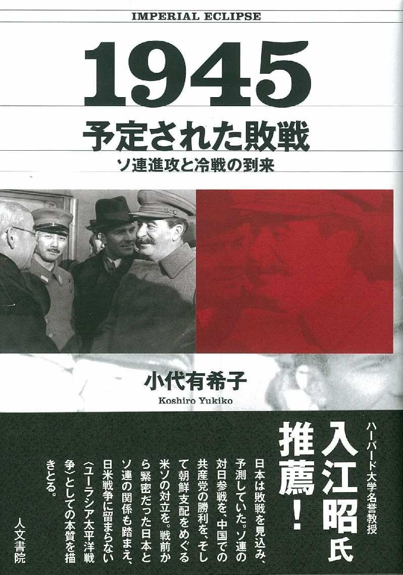 1945 予定された敗戦 ソ連進攻と冷戦の到来 小代 有希子 本 通販 Amazon