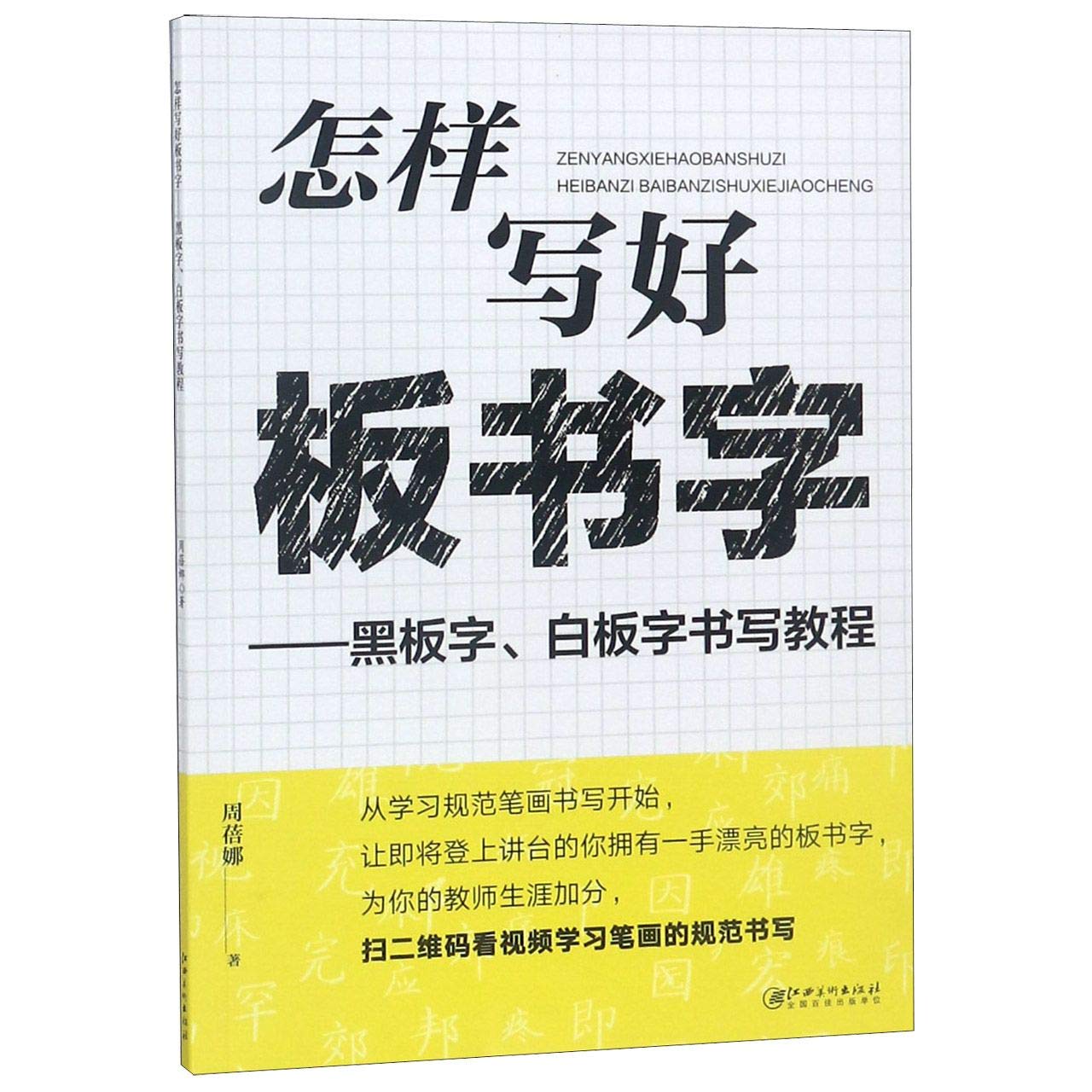 怎样写好板书字 黑板字白板字书写教程 周蓓娜 Amazon Com Books