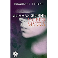 Личная жизнь моего мужа (Russian Edition) book cover Личная жизнь моего мужа (Russian Edition) book cover