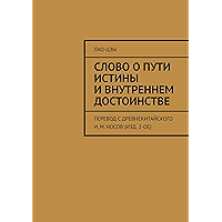 Слово о пути истины и внутреннем достоинстве: перевод с древнекитайского И. М. Носов (изд. 2-ое) (Russian Edition) book cover